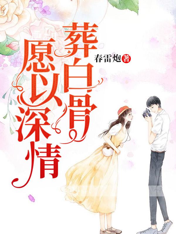 《愿以深情葬白骨》（全文免费在线阅读）（全章节）