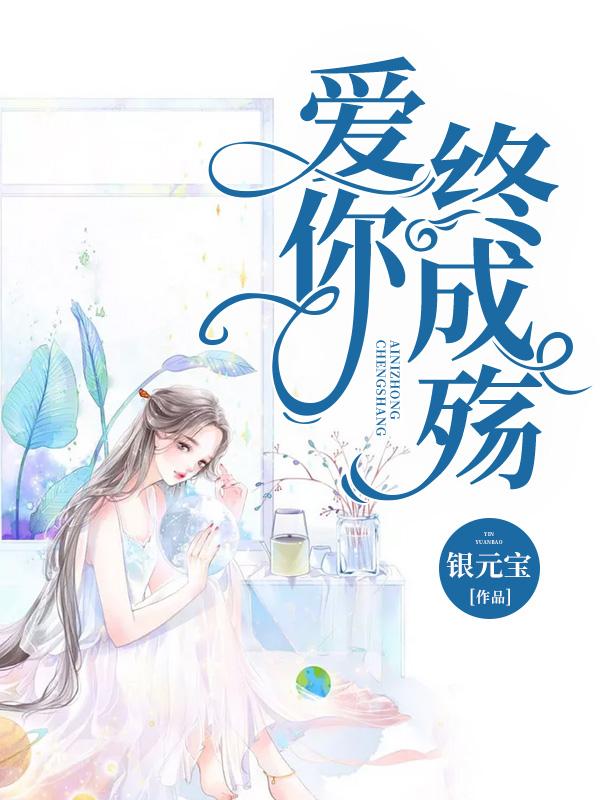 （完整）&《爱你终成殇》&（全文免费阅读）【全章节】
