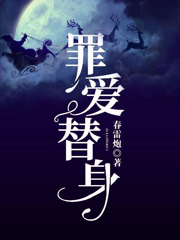 《罪爱替身》&（完整全文在线免费阅读）【全章节】