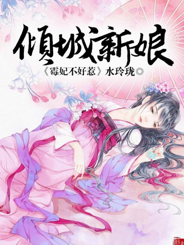 《倾城新娘：霉妃不好惹》（全文免费在线阅读）（全章节）