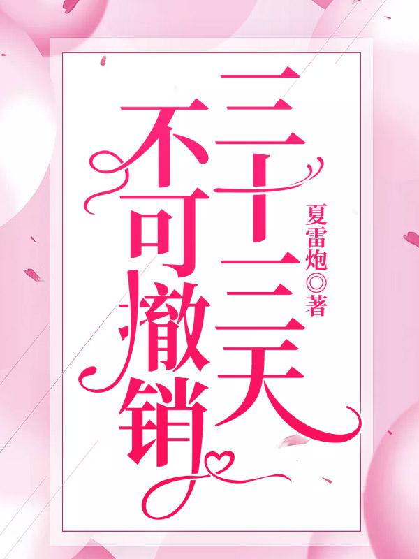 《三十三天，不可撤销》完整小说（全文在线免费阅读）