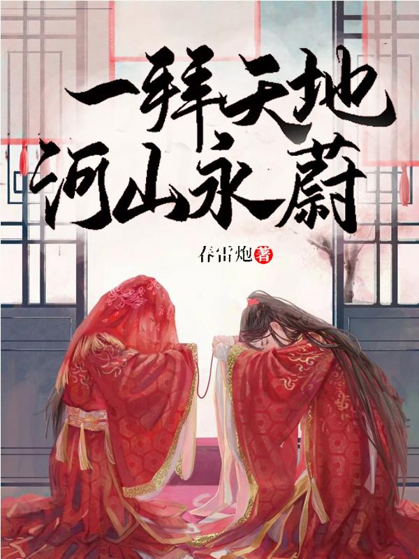 《一拜天地，河山永蔚》完整小说（全文在线免费阅读）