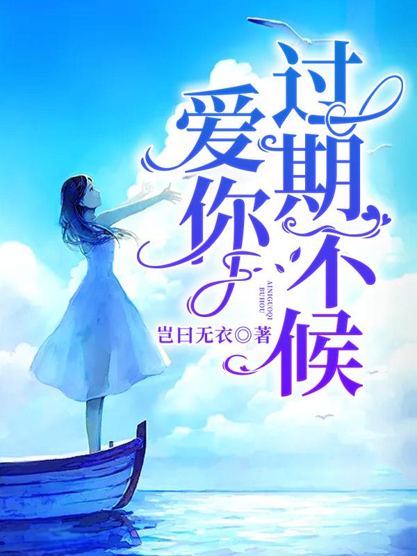 《爱你过期不候》&完整&（全文在线免费阅读）