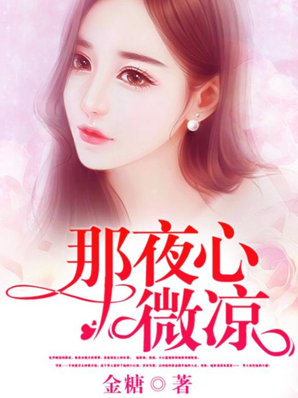 《那夜心微凉》完整小说（全文在线免费阅读）