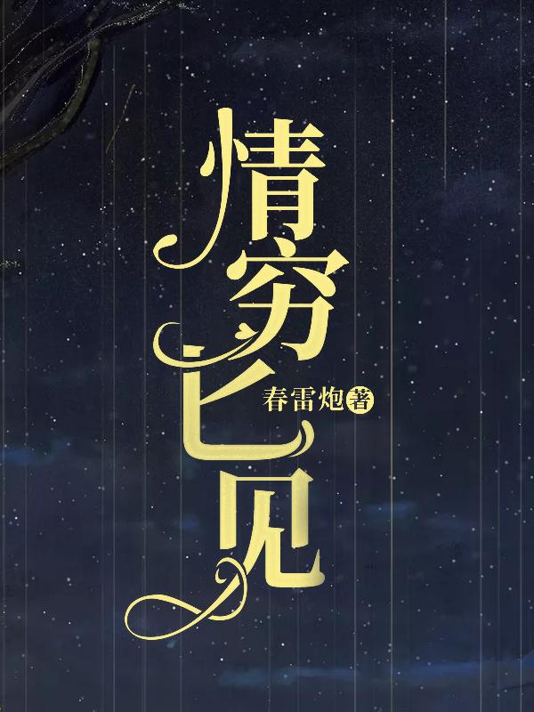 《情穷匕见》 & （全文免费阅读）【全章节】