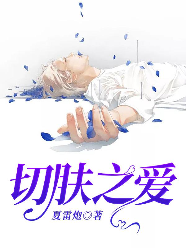 《切肤之爱》&完整&（全文在线免费阅读）