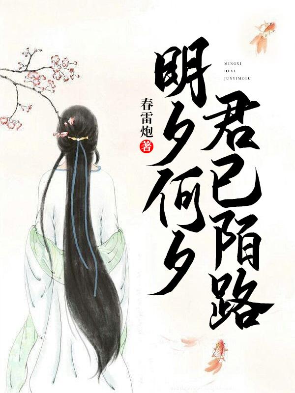 （完整）&《明夕何夕，君已陌路》&（全文免费阅读）【全章节】