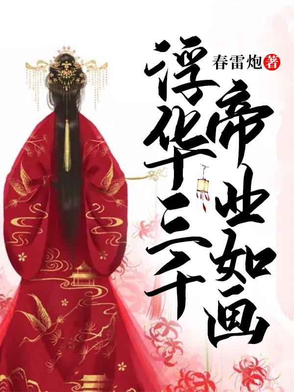 （完整）&《浮华三千，帝业如画》&（全文免费阅读）【全章节】