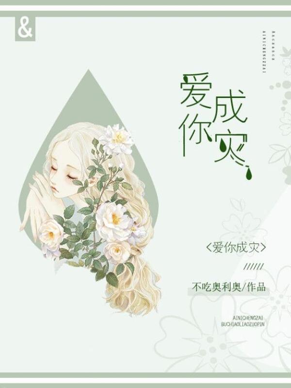 《爱你成灾》 & （全文免费阅读）【全章节】