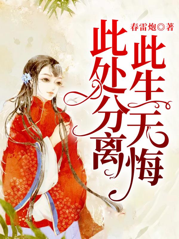 【完结】——《此处分离，此生无悔》——（全文阅读）