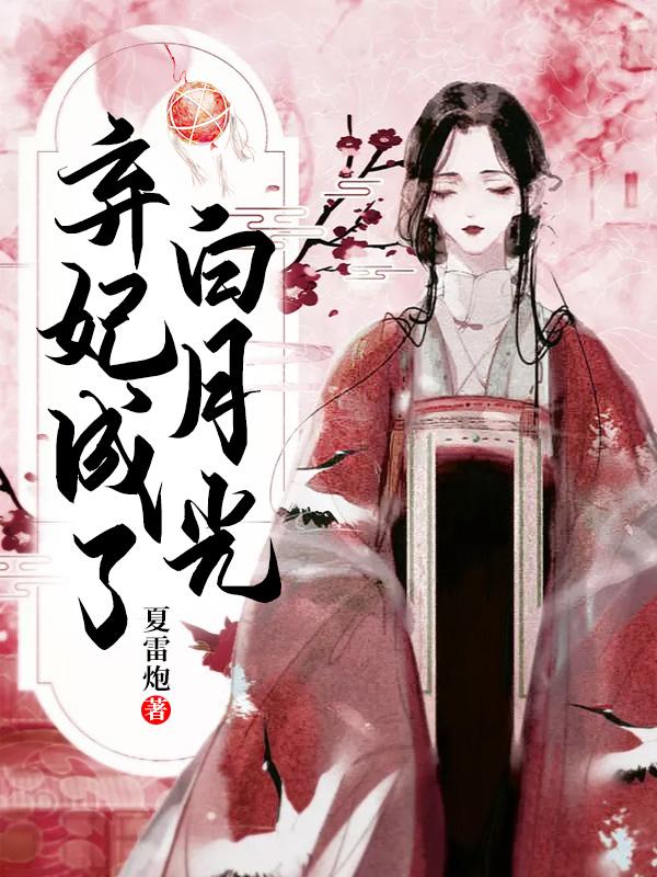 《弃妃成了白月光》&完整&（全文在线免费阅读）