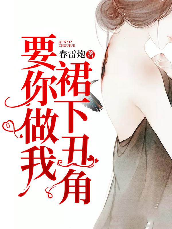 《要你做我裙下丑角》&完整&（全文在线免费阅读）