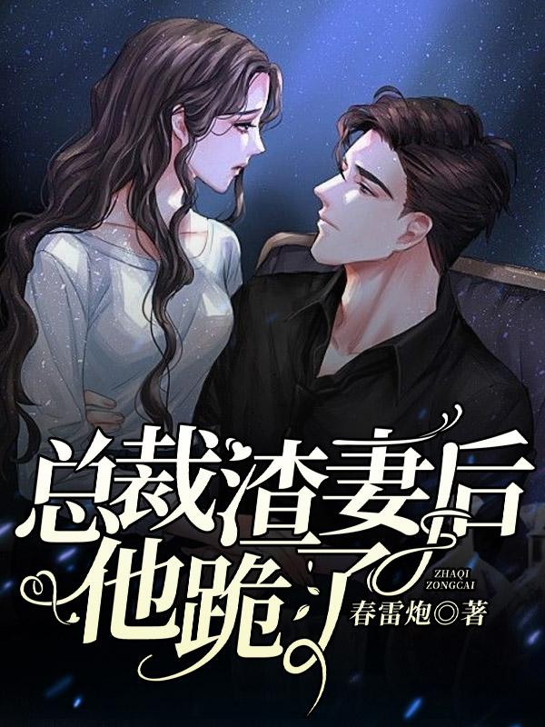 《总裁渣妻后，他跪了》&（完整全文在线阅读）【完本】【全章节】