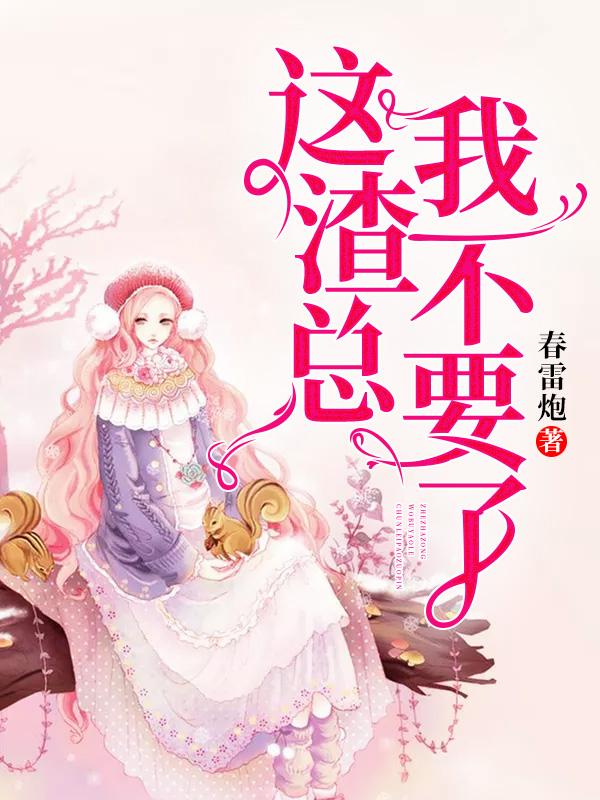 《这渣总我不要了》完整小说（全文在线免费阅读）