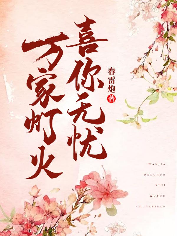 （完整）&《万家灯火，喜你无忧》&（全文免费阅读）【全章节】