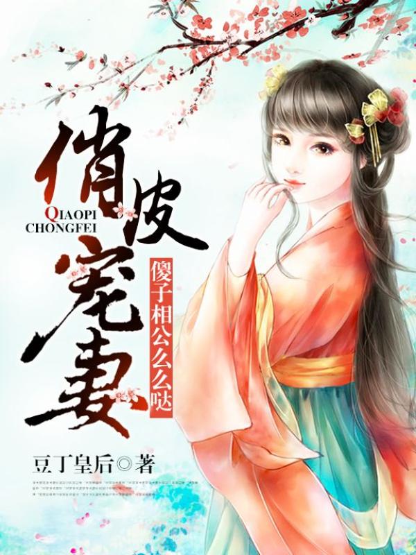 《俏皮宠妻，傻子相公么么哒》&（完整全文在线免费阅读）【全章节】