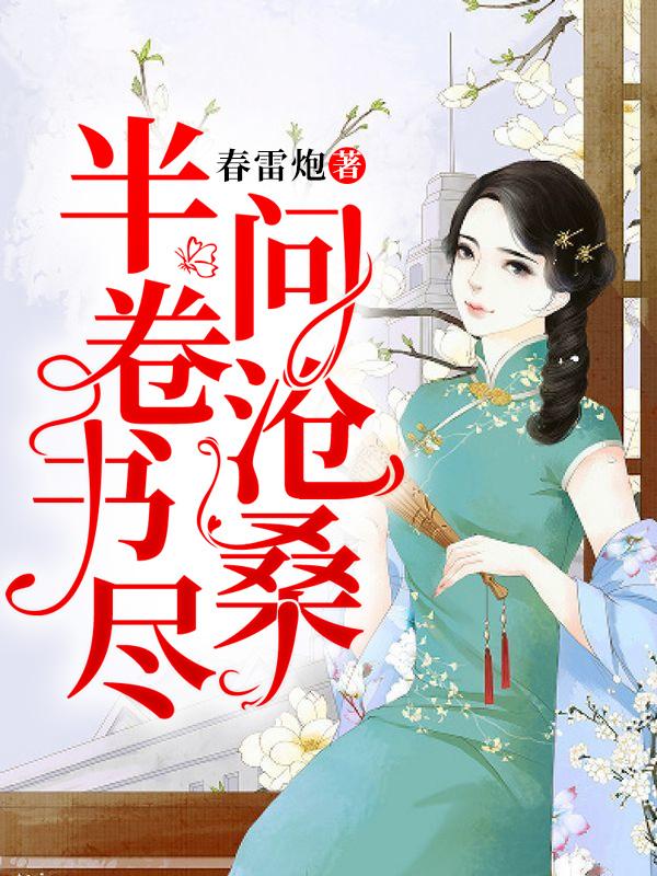 《半卷书尽问沧桑》全文免费阅读【全章节】【完整】