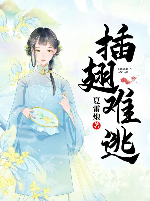 《插翅难逃》（全文免费在线阅读）（全章节）