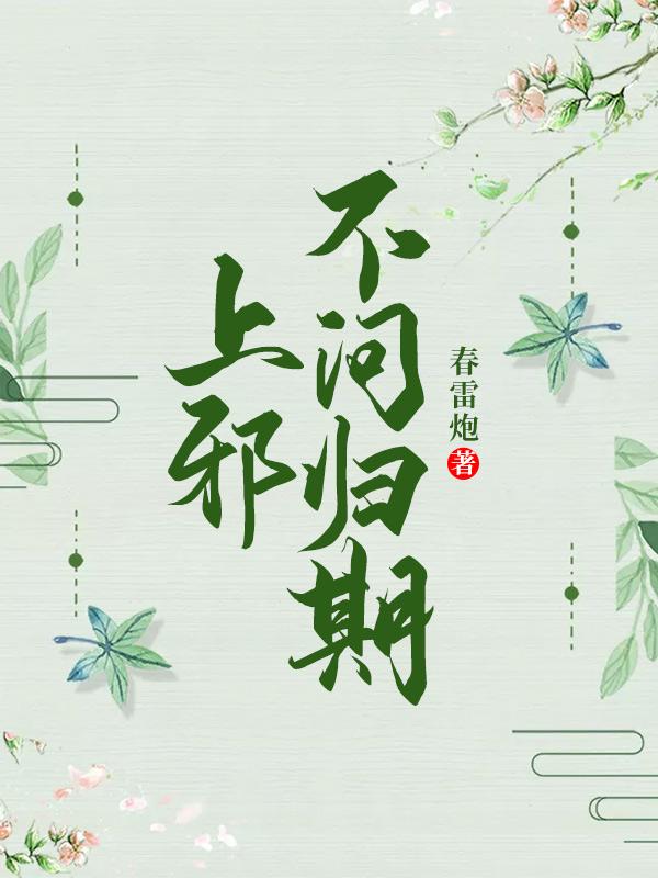 《上邪，不问归期》&（完整全文在线阅读）【完本】【全章节】