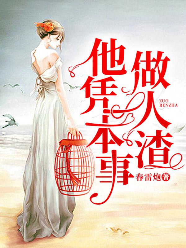 《他凭本事做人渣》&（完整全文在线阅读）【完本】【全章节】