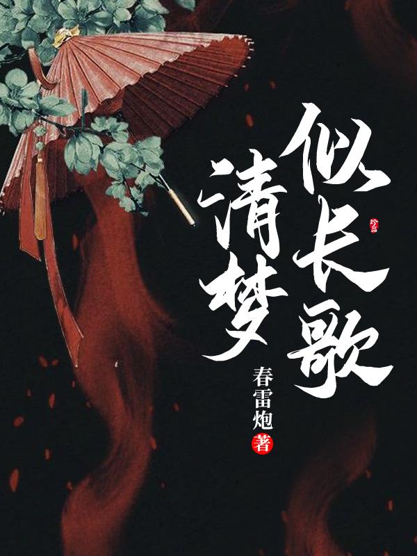 《清梦似长歌》 & （全文免费阅读）【全章节】