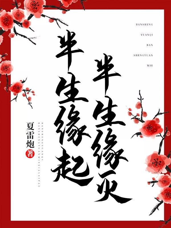 《半生缘起，半生缘灭》&（完整全文在线阅读）【完本】【全章节】